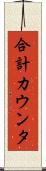 合計カウンタ Scroll
