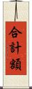 合計額 Scroll