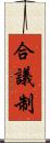合議制 Scroll