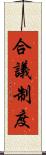 合議制度 Scroll
