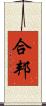 合邦 Scroll