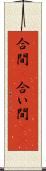 合間(P) Scroll