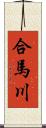 合馬川 Scroll