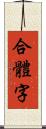 合體字 Scroll