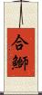 合鰤 Scroll