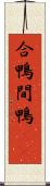 合鴨 Scroll
