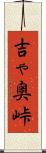 吉ゃ奥峠 Scroll