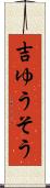 吉ゆうそう Scroll