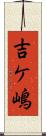 吉ケ嶋 Scroll
