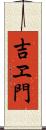吉ヱ門 Scroll
