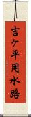 吉ヶ平用水路 Scroll