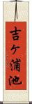 吉ヶ浦池 Scroll