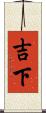 吉下 Scroll