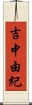 吉中由紀 Scroll