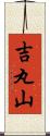 吉丸山 Scroll