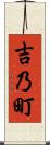 吉乃町 Scroll