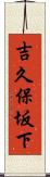 吉久保坂下 Scroll