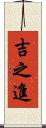 吉之進 Scroll