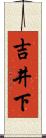 吉井下 Scroll