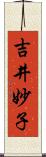 吉井妙子 Scroll