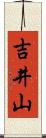 吉井山 Scroll