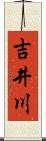 吉井川 Scroll