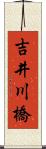 吉井川橋 Scroll