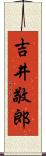 吉井敬郎 Scroll