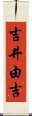 吉井由吉 Scroll