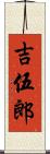 吉伍郎 Scroll