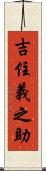 吉住義之助 Scroll