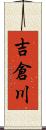 吉倉川 Scroll