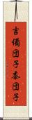 吉備団子 Scroll