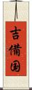 吉備国 Scroll