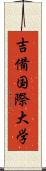 吉備国際大学 Scroll