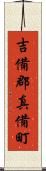 吉備郡真備町 Scroll