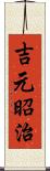 吉元昭治 Scroll