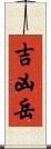 吉凶岳 Scroll