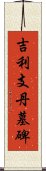 吉利支丹墓碑 Scroll