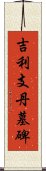 吉利支丹墓碑 Scroll