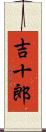 吉十郎 Scroll