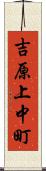 吉原上中町 Scroll