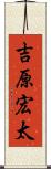 吉原宏太 Scroll