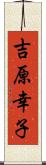 吉原幸子 Scroll