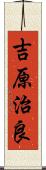 吉原治良 Scroll