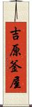 吉原釜屋 Scroll