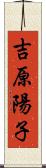 吉原陽子 Scroll