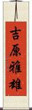 吉原雅雄 Scroll