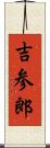 吉参郎 Scroll