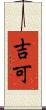 吉可 Scroll